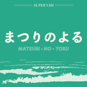 まつりのよる